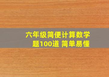 六年级简便计算数学题100道 简单易懂